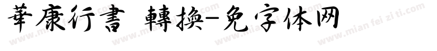 華康行書 轉換字体转换
